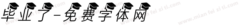 毕业了字体转换