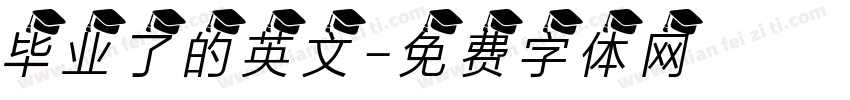毕业了的英文字体转换