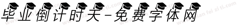 毕业倒计时天字体转换