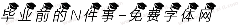 毕业前的N件事字体转换