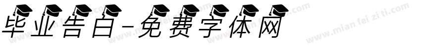 毕业告白字体转换