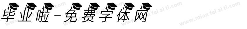 毕业啦字体转换