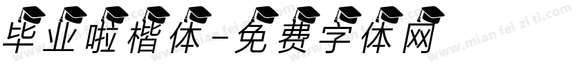 毕业啦楷体字体转换
