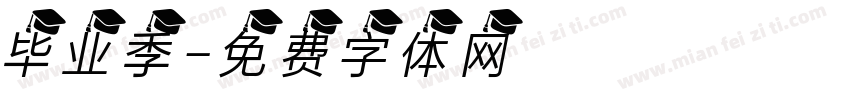 毕业季字体转换