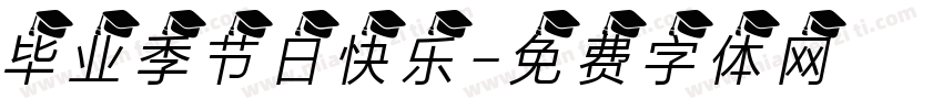毕业季节日快乐字体转换