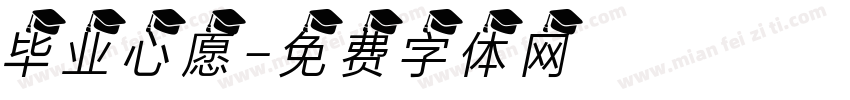 毕业心愿字体转换