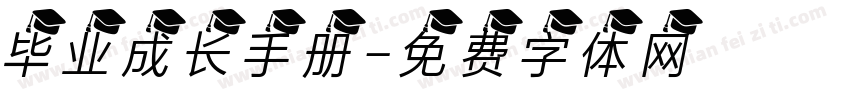 毕业成长手册字体转换