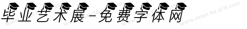 毕业艺术展字体转换