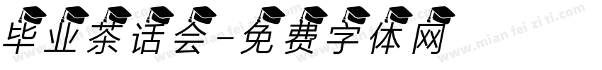 毕业茶话会字体转换