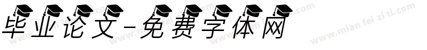 毕业论文字体转换