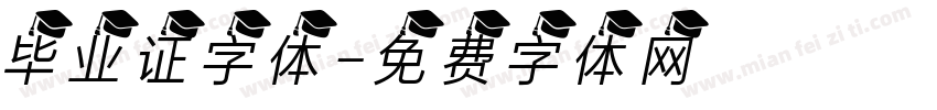 毕业证字体字体转换