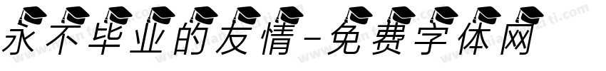 永不毕业的友情字体转换