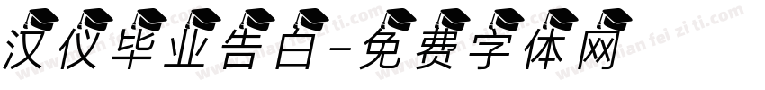 汉仪毕业告白字体转换