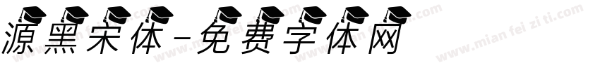 源黑宋体字体转换