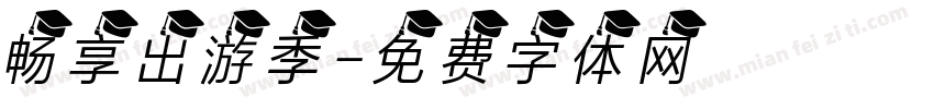 畅享出游季字体转换