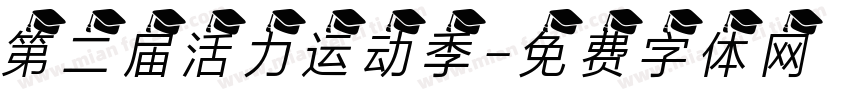 第二届活力运动季字体转换