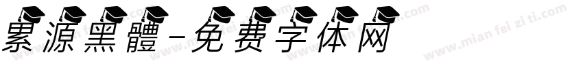累源黑體字体转换