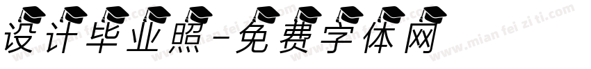 设计毕业照字体转换