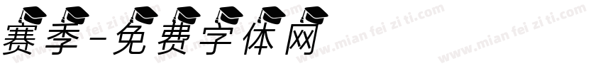 赛季字体转换