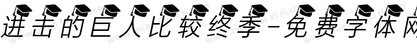 进击的巨人比较终季字体转换