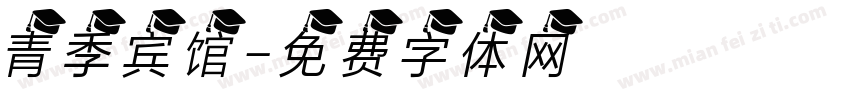 青季宾馆字体转换