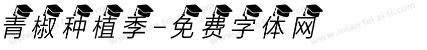 青椒种植季字体转换