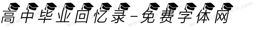高中毕业回忆录字体转换