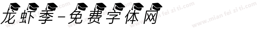 龙虾季字体转换