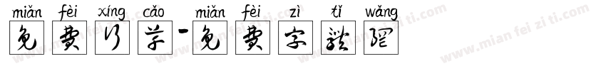 免费行草字体转换