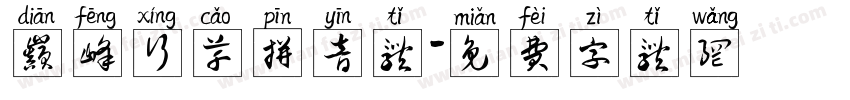巅峰行草拼音体字体转换
