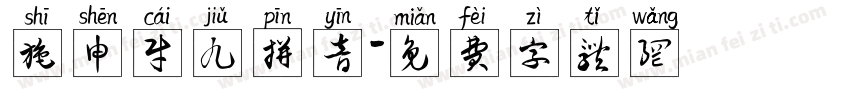施申财九拼音字体转换