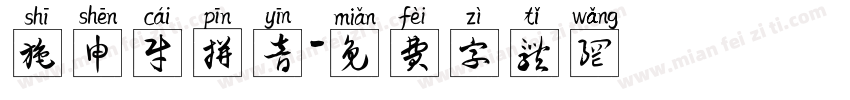 施申财拼音字体转换