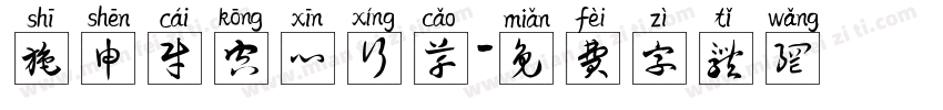 施申财空心行草字体转换