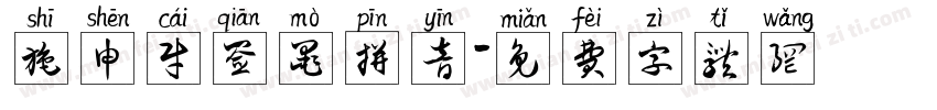 施申财签墨拼音字体转换