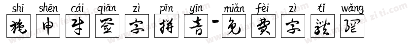 施申财签字拼音字体转换