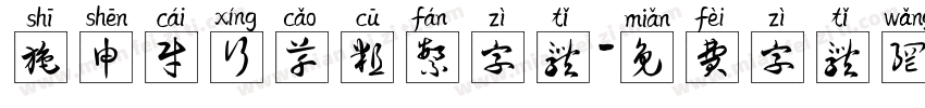 施申财行草粗繁字体字体转换