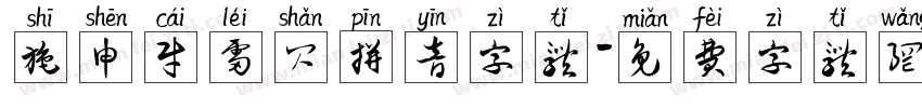施申财雷闪拼音字体字体转换