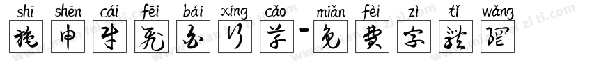 施申财飞白行草字体转换