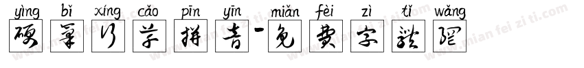 硬笔行草拼音字体转换