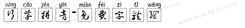行草拼音字体转换