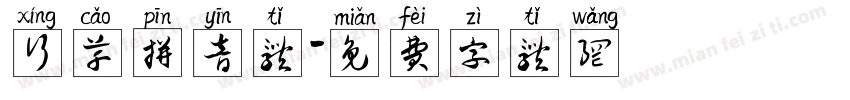 行草拼音体字体转换