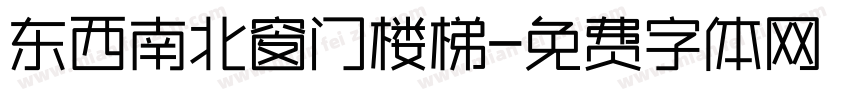 东西南北窗门楼梯字体转换