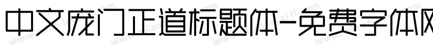 中文庞门正道标题体字体转换