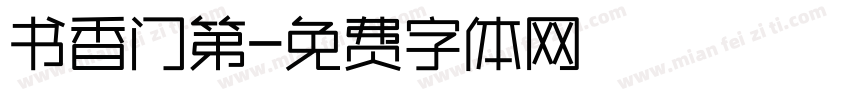 书香门第字体转换