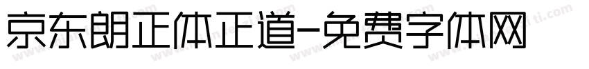 京东朗正体正道字体转换