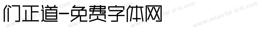 们正道字体转换