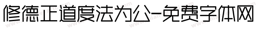 修德正道度法为公字体转换