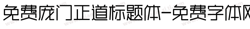 免费庞门正道标题体字体转换