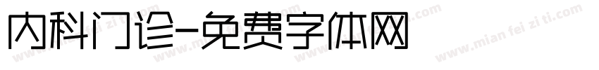 内科门诊字体转换