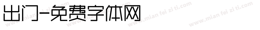 出门字体转换